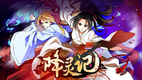 【若一】降灵记ED·绯